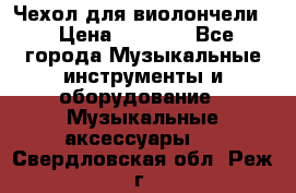 Чехол для виолончели  › Цена ­ 1 500 - Все города Музыкальные инструменты и оборудование » Музыкальные аксессуары   . Свердловская обл.,Реж г.